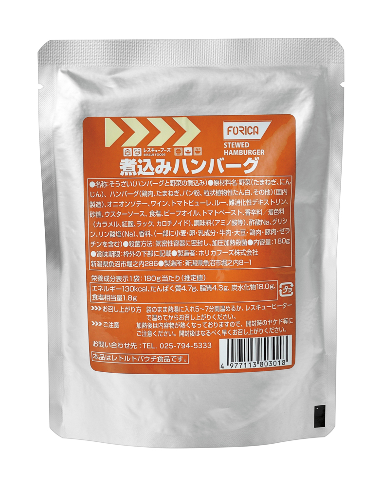 レスキューフーズ煮込みハンバーグ(2024年7月1日発売) | ホリカフーズ株式会社